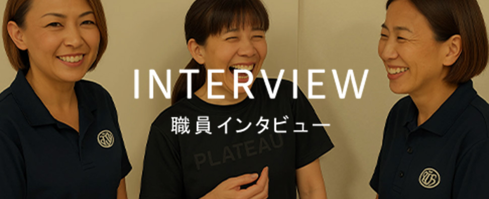 職員インタビュー